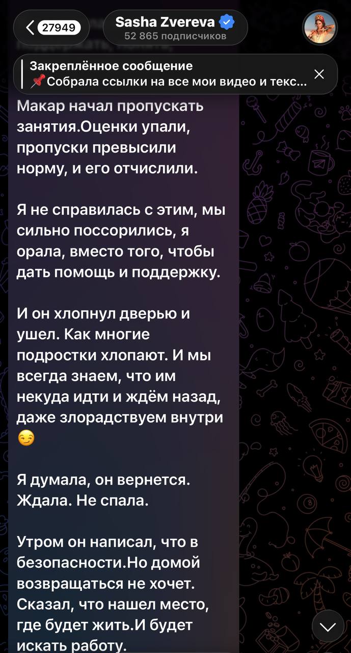 Скриншот публикации из Telegram Саши Зверевой с текстом о том, что её 17‑летний сын ушёл из дома после ссоры; выдержки сообщений видны на экране.
