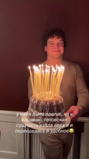 Кадр сторис с тортом и множеством горящих свечей, на изображении русская подпись о платье и переодевании, праздничная сцена.