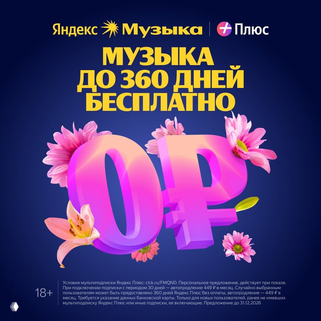 Яндекс Музыка до 360 дней бесплатно