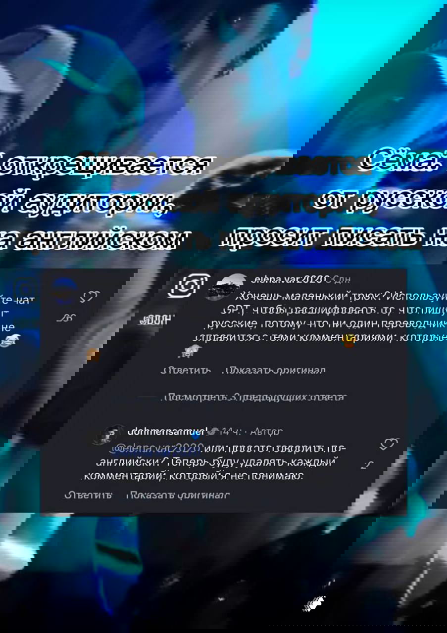 Скриншот с наложенным текстом и диалогом из соцсетей: цитата о том, что «Сёма открещивается от русской аудитории», а также фрагменты комментариев.