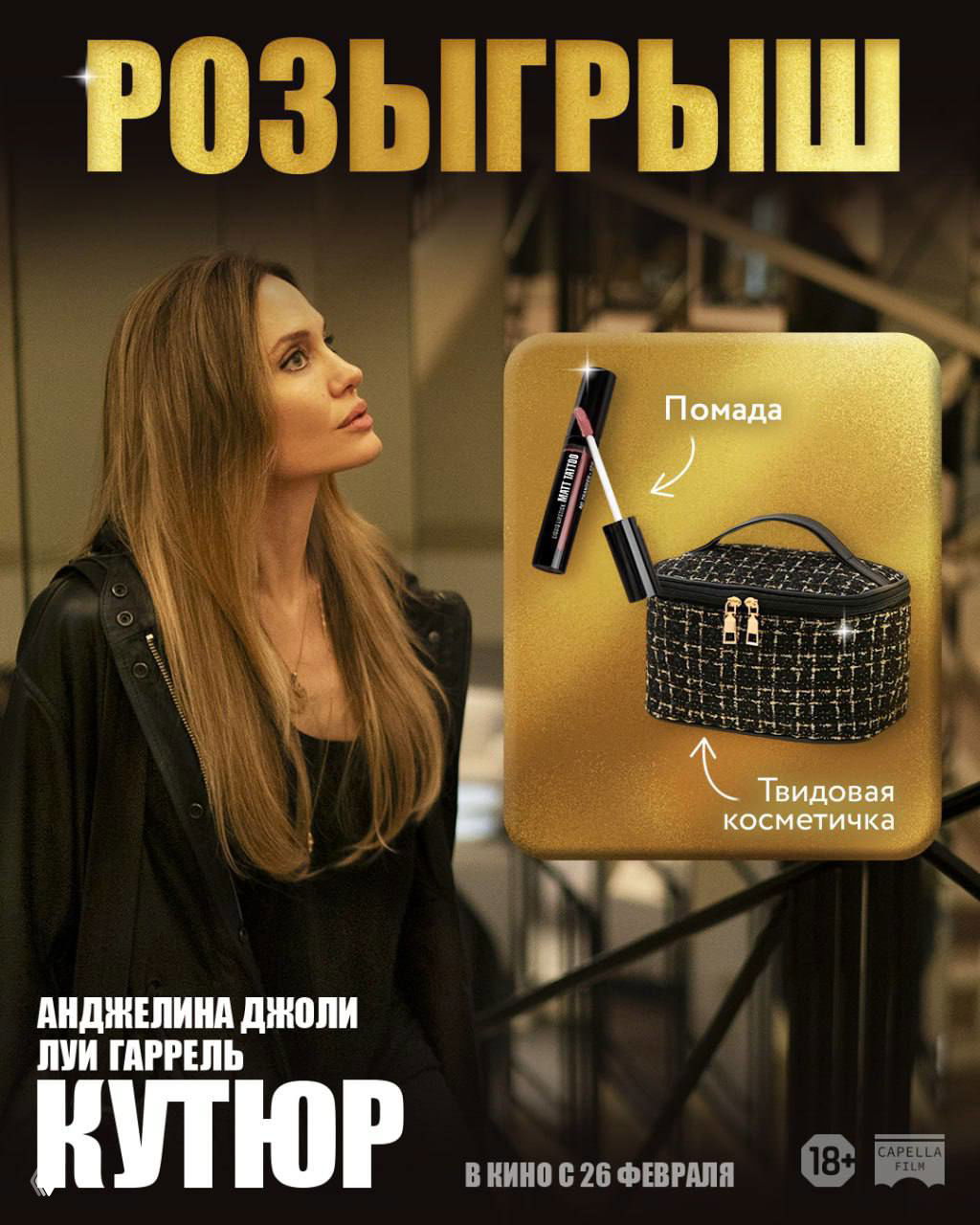 Плакат-коллаж с женщиной в профиль, промо-элементами розыгрыша: твидовая косметичка и помада, надпись «Розыгрыш» и название фильма «Кутюр», дата премьеры.