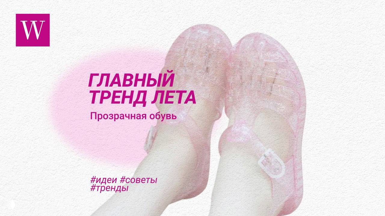 Пара прозрачных розовых jelly shoes на ступнях на светлом фоне с розовым градиентом и заголовком «Главный тренд лета»