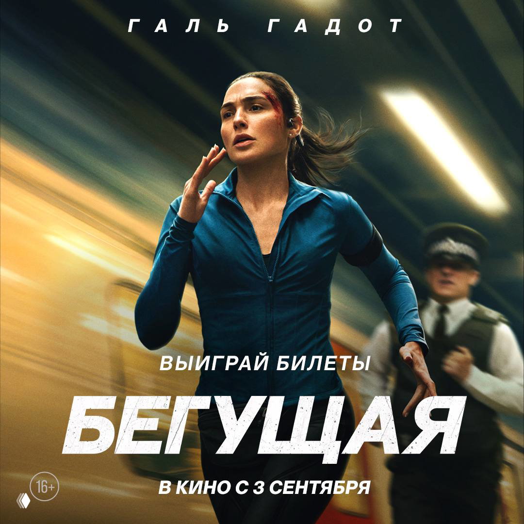 На премьеру «Бегущей» — розыгрыш билетов