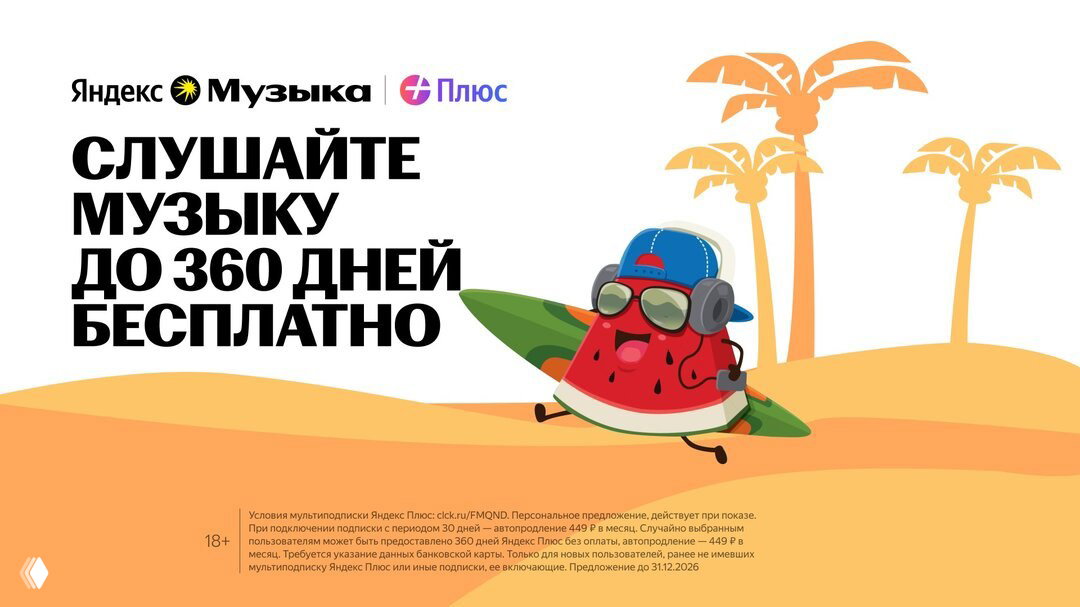 Яндекс Музыка до 360 дней бесплатно