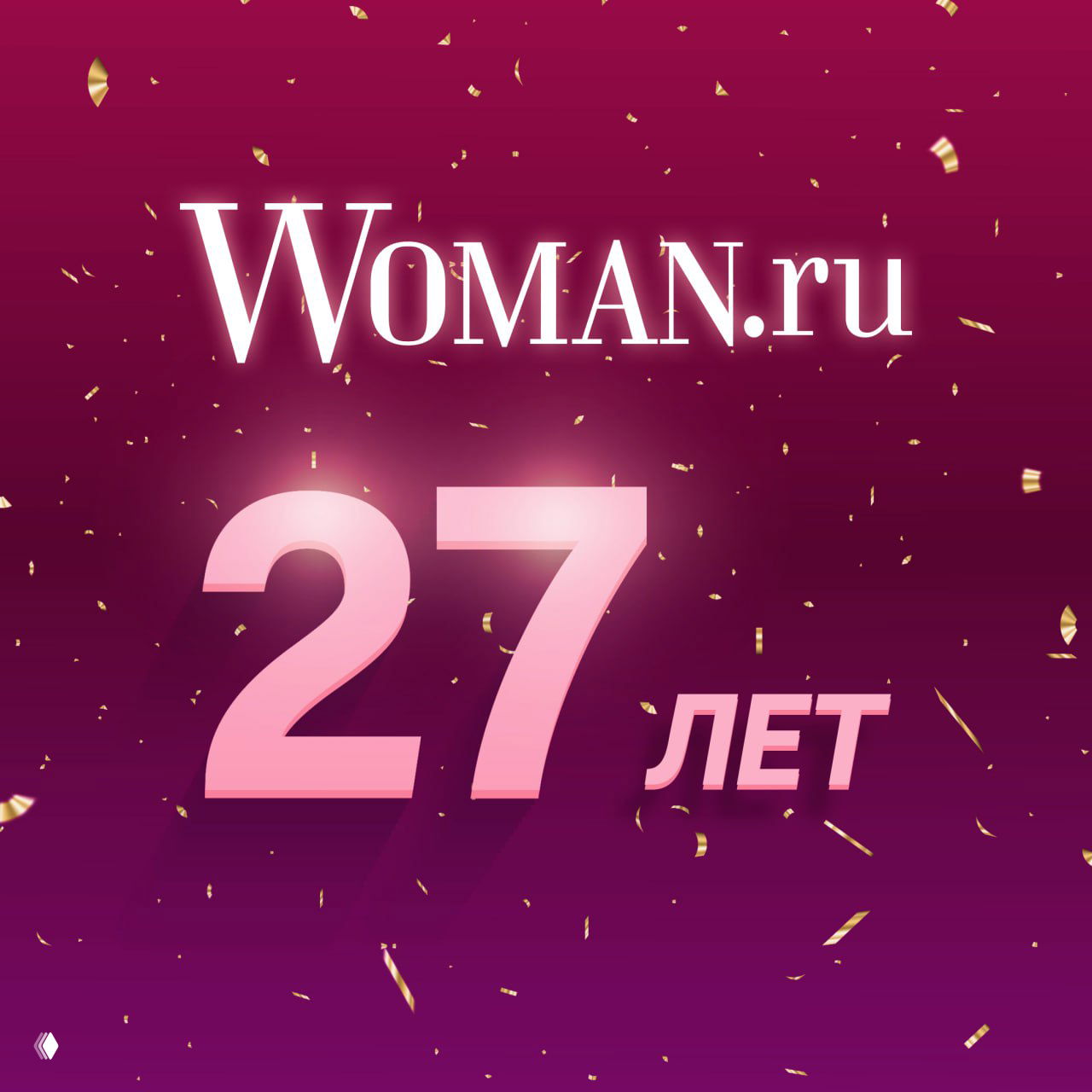 Woman.ru готовится к главному празднику года!