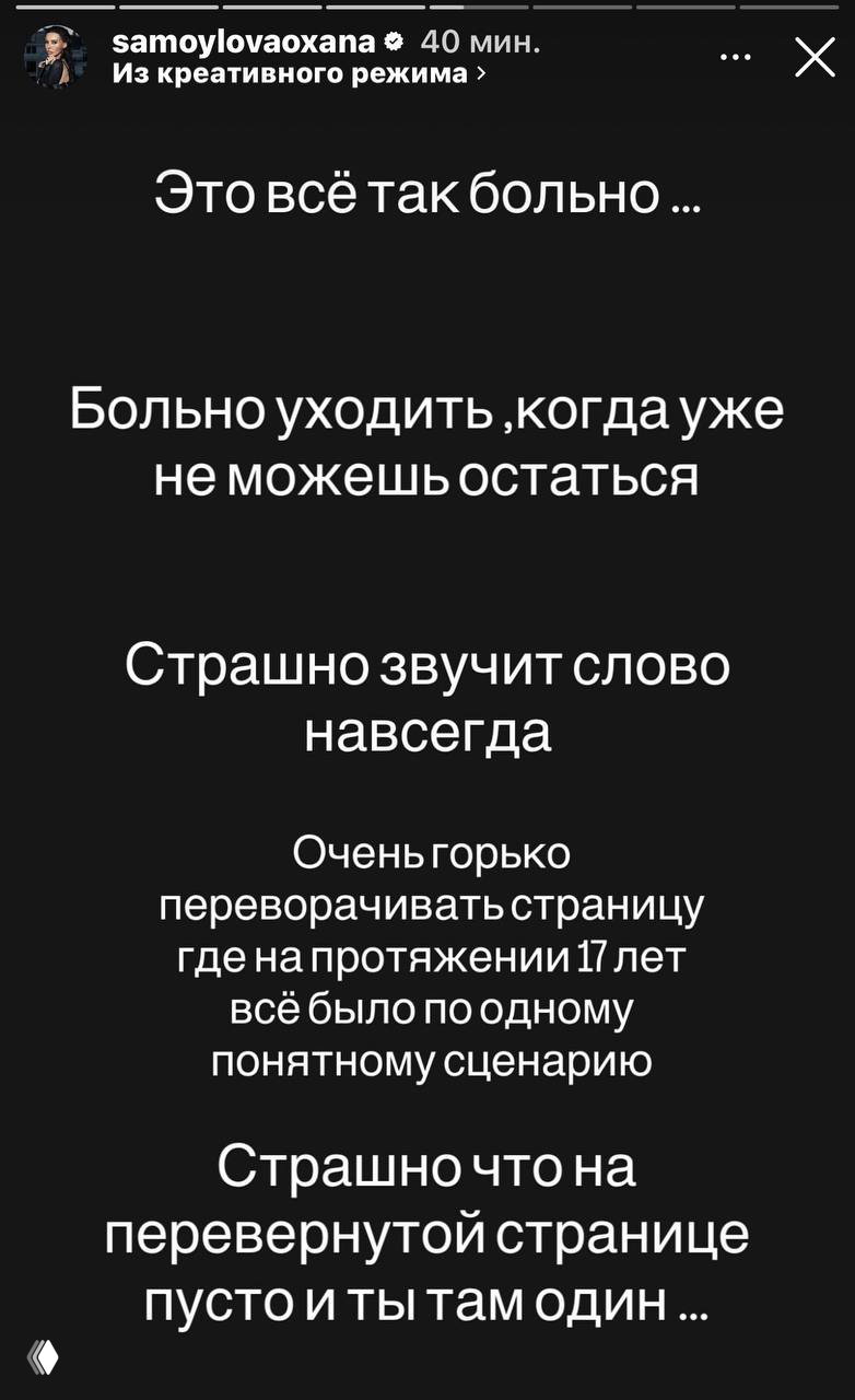 Скриншот сторис Оксаны Самойловой: белый текст на чёрном фоне с эмоциональным посланием о боли и окончании долгих отношений.