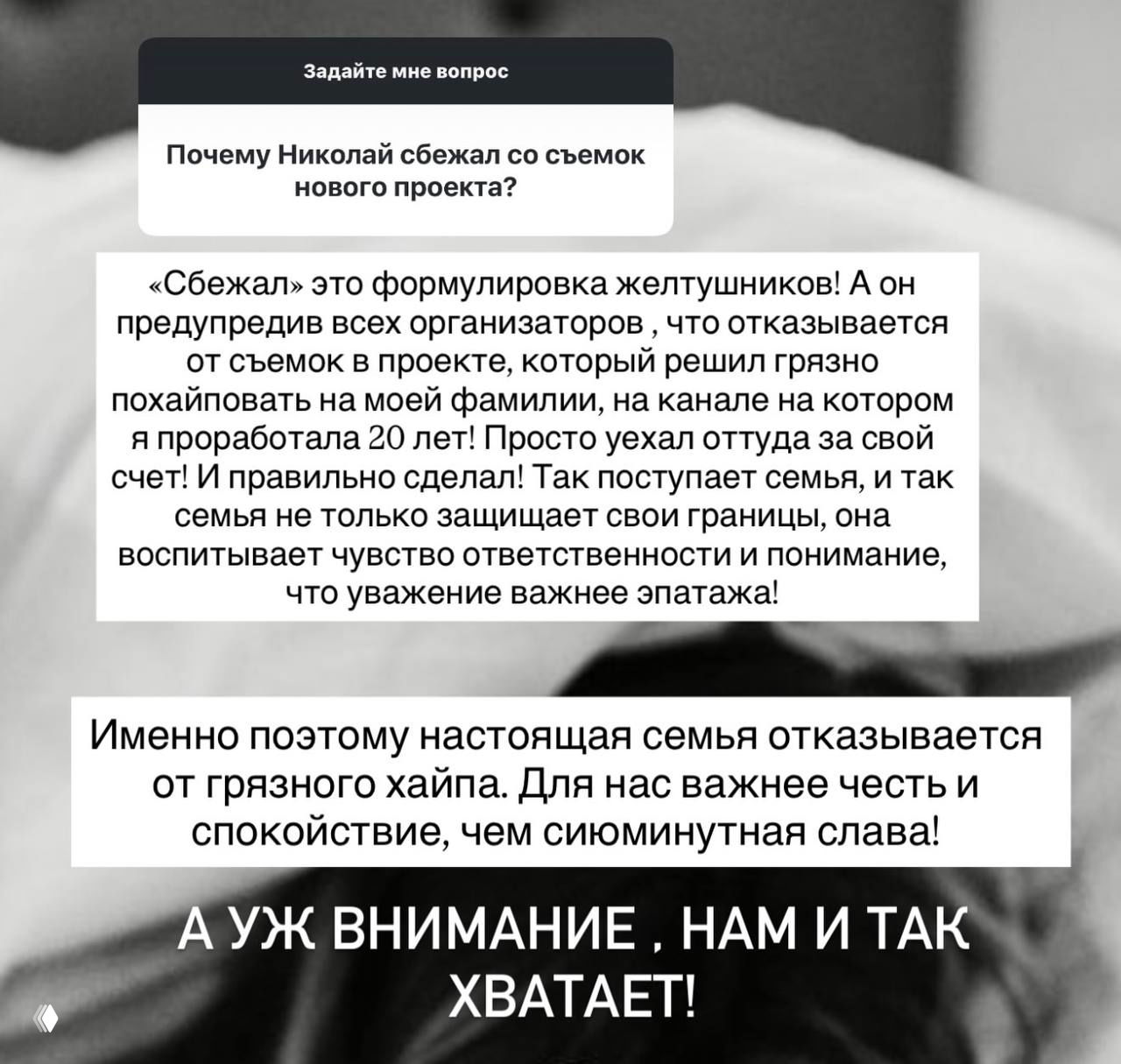 Скриншот ответа Ксении Бородиной с объяснением, почему Николай отказался от участия в новом проекте: цитата о том, что семья не будет участвовать в грязном хайпе.
