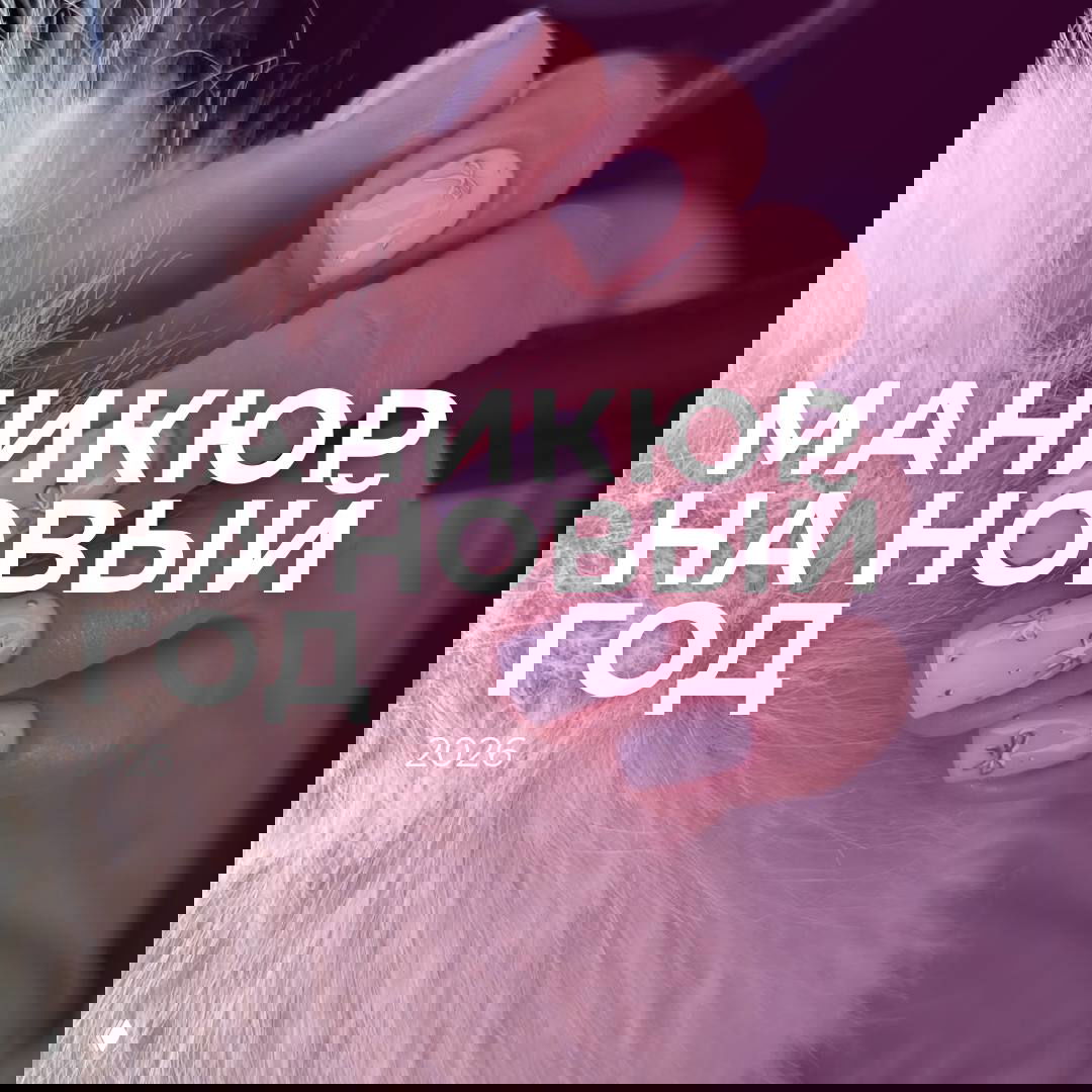 Какой маникюр сделать на Новый год 2026?