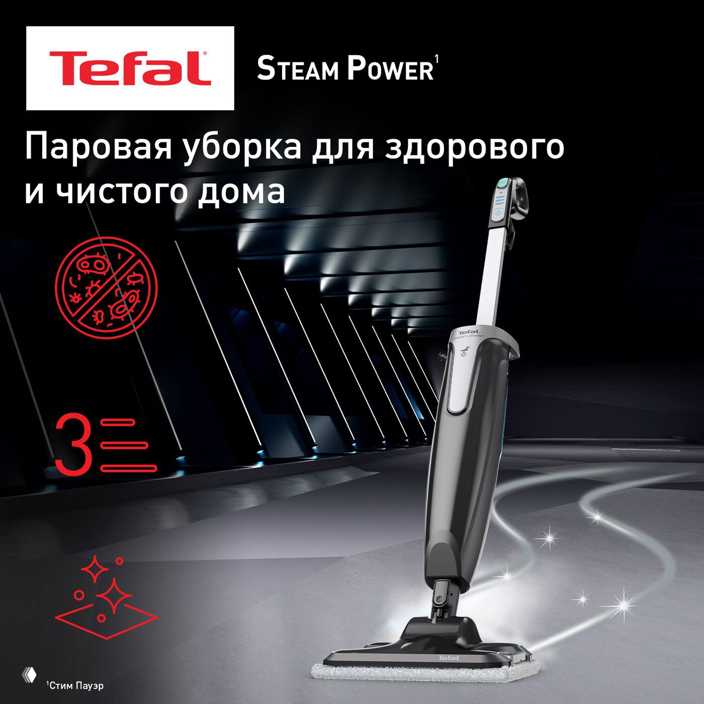 Рекламное изображение Tefal Steam Power: паровая уборка для здорового и чистого дома, графика с обозначением трёх режимов подачи пара.