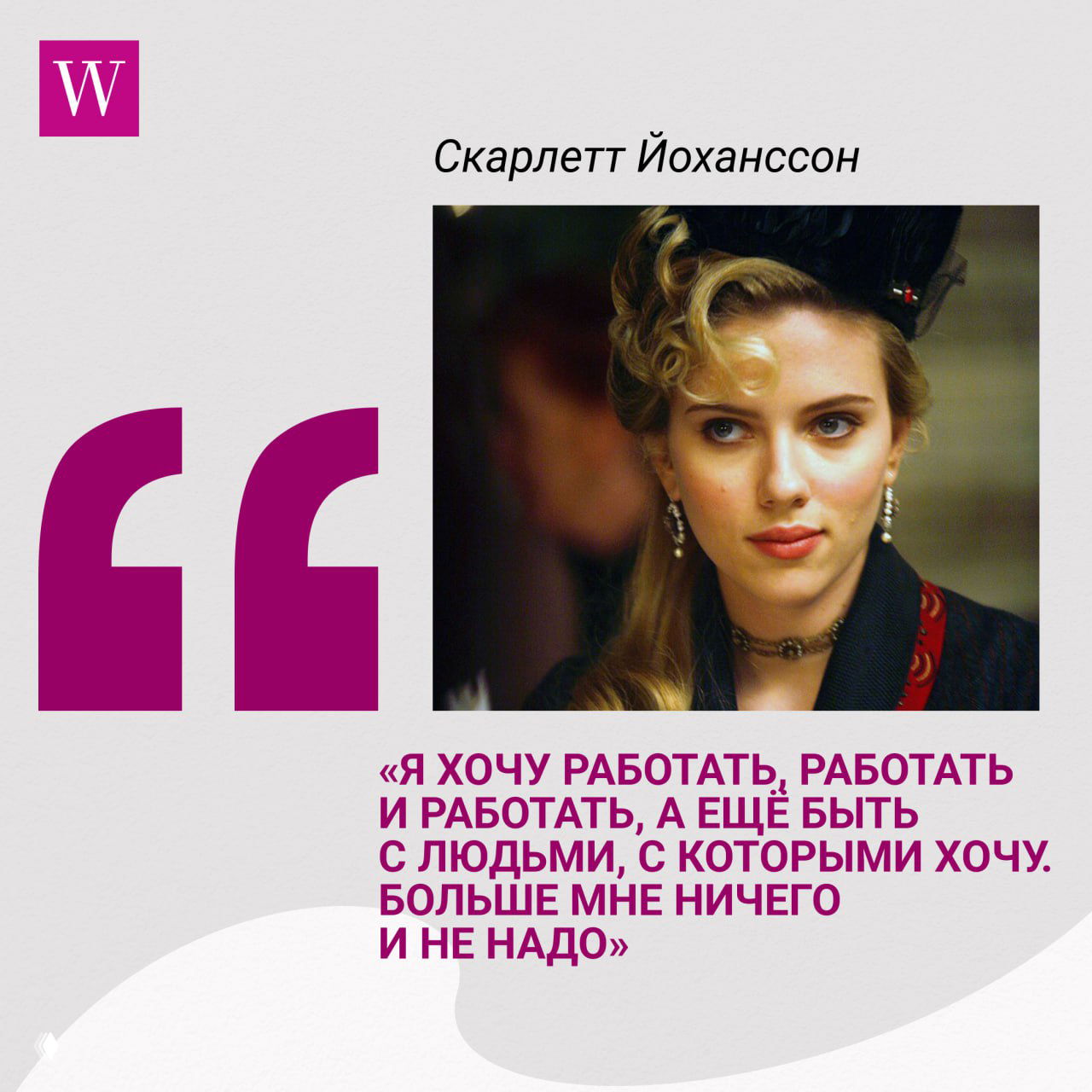 Ретро-образ Скарлетт Йоханссон в историческом костюме: причёска в стиле прошлого, мягкий свет и подпись цитаты о работе и личных приоритетах.