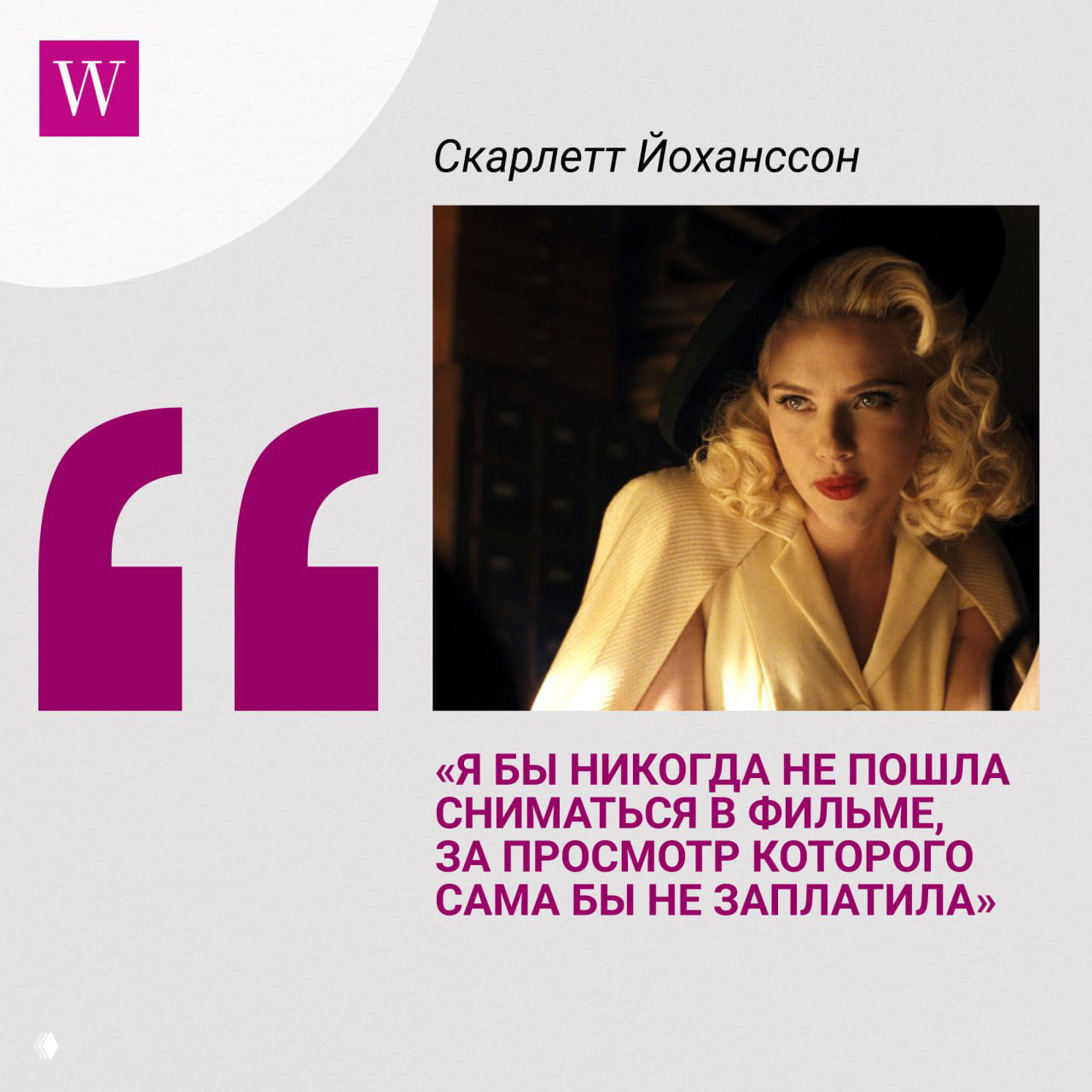 Скарлетт Йоханссон в кинематографическом кадре в ретро-стилистике: драматическое освещение, красные губы и цитата о выборе ролей и вкусах актрисы.