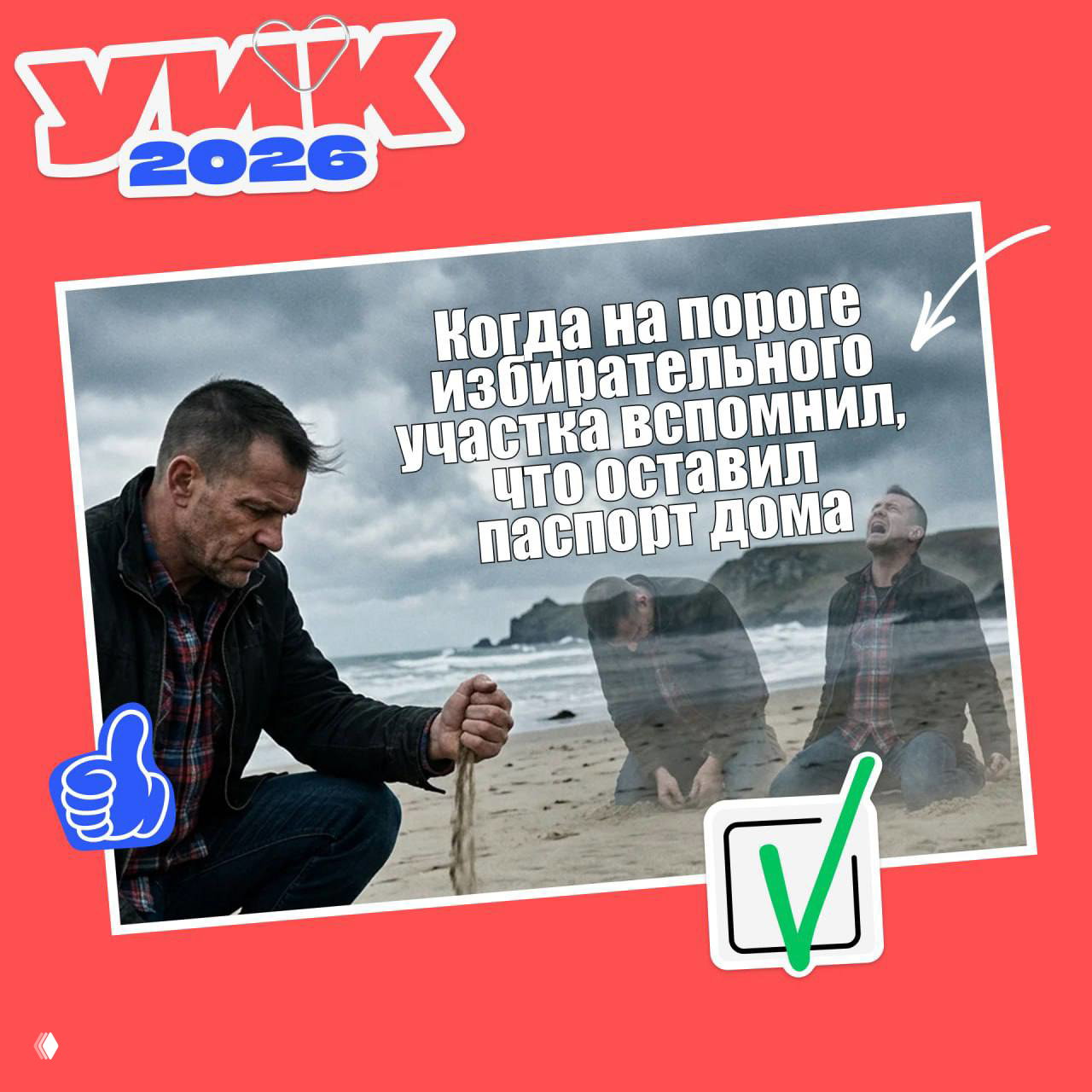 Мем с мужчиной на пляже в тоскливой позе и наложенным текстом о забытом паспорте на пороге избирательного участка; саркастический визуальный шутник.