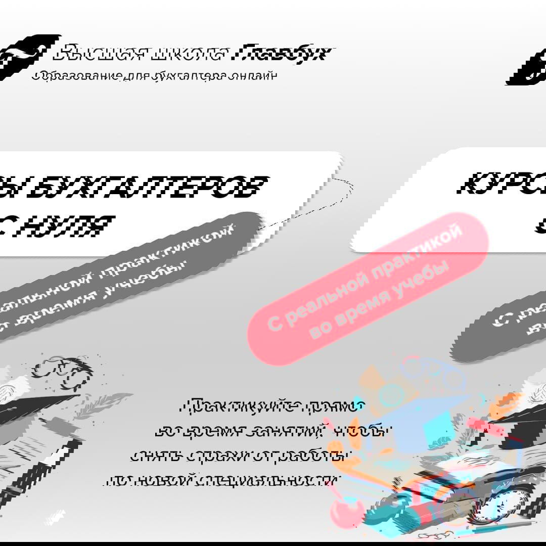 Обучение бухгалтерии с нуля с реальной практикой