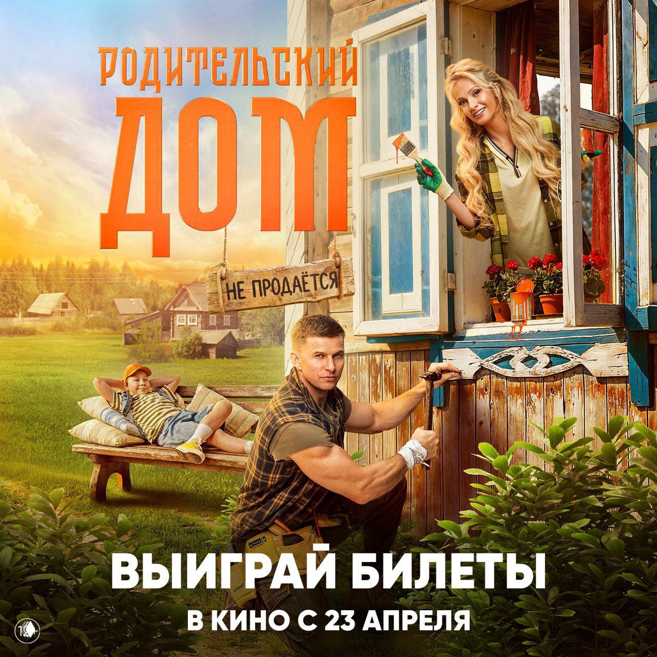 Разыгрываем билеты на фильм «Родительский дом» (12+)