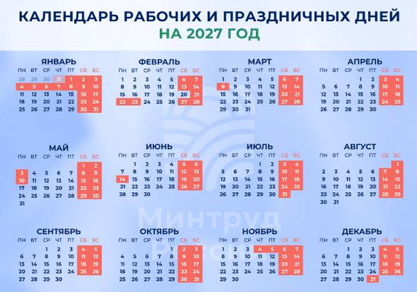 График выходных и праздников на 2027 год