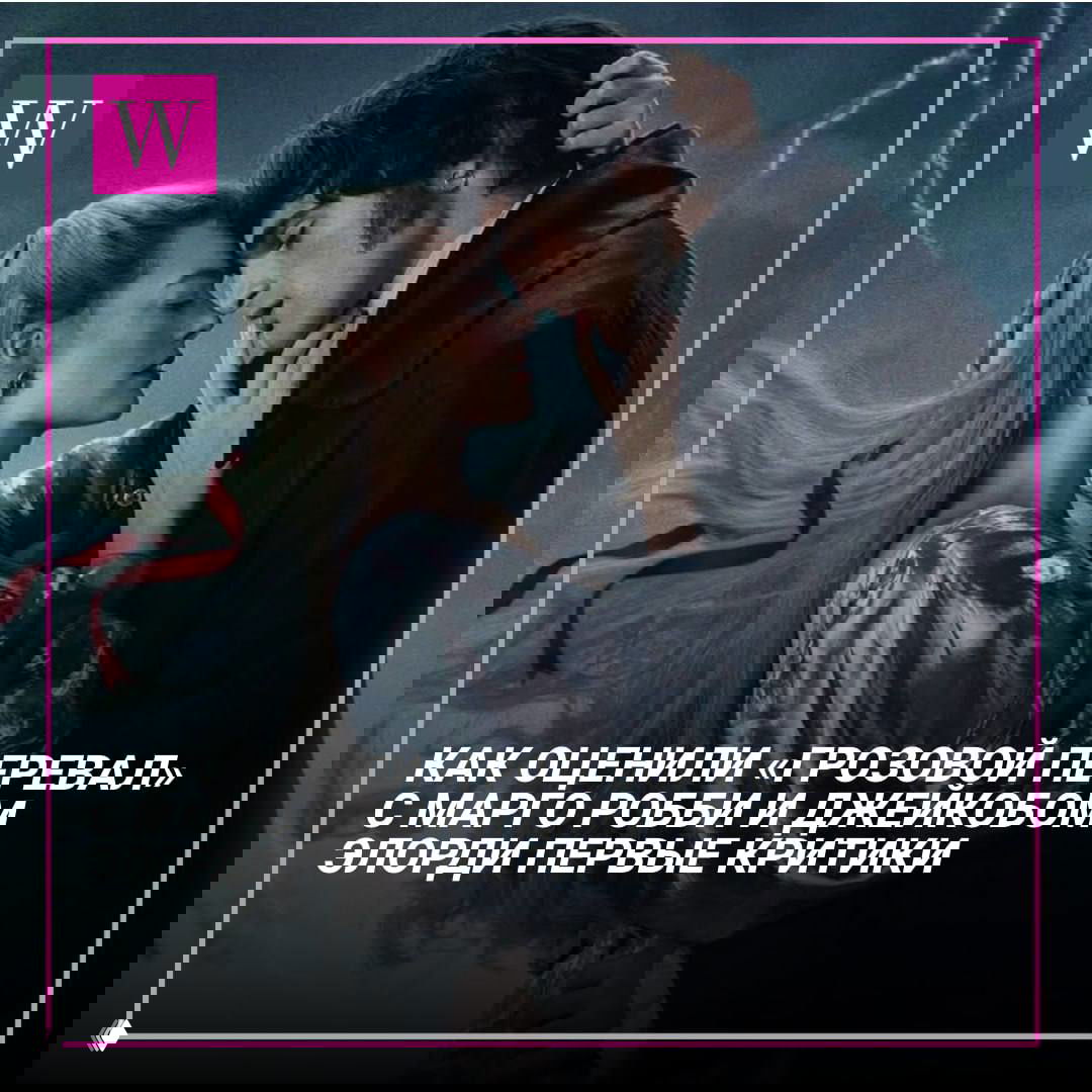 Первые отзывы на «Грозовой перевал»: мнения разделились