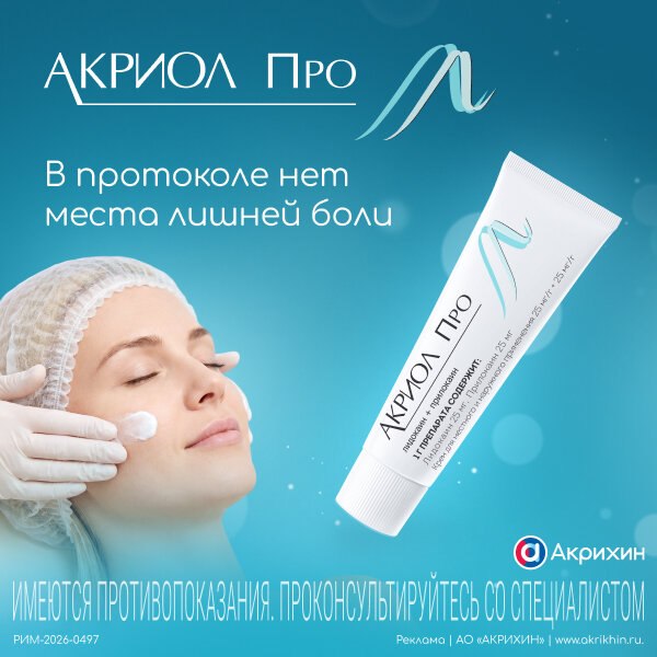 Акриол Про при обезболивании косметологических процедур