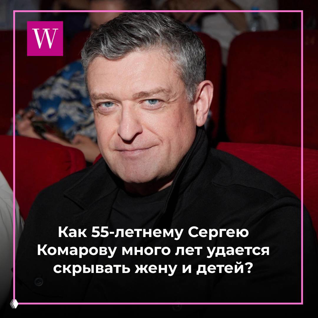 Почему Сергей Комаров годами скрывает свою семью?