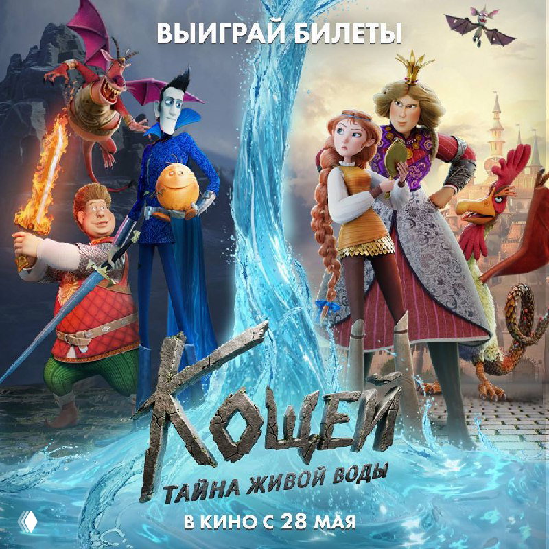 Разыгрываем билеты на «Кощей. Тайна живой воды»
