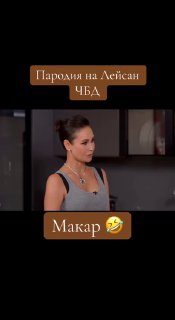 Кадр из видеопародии с подписью «Пародия на Ляйсан», телеведущая в профиль на тёмном фоне, наложен текст и смайлик