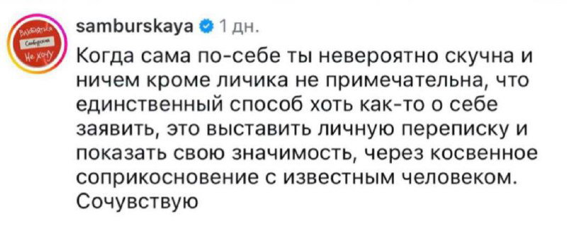 Скриншот публикации в соцсети с русскоязычным комментарием от верифицированного аккаунта, критикующим выставление личной переписки.