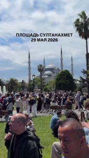 Плотная толпа туристов на площади Султанахмет в Стамбуле 29 мая 2026 года на фоне минаретов и ясного неба, множество людей в кадре.