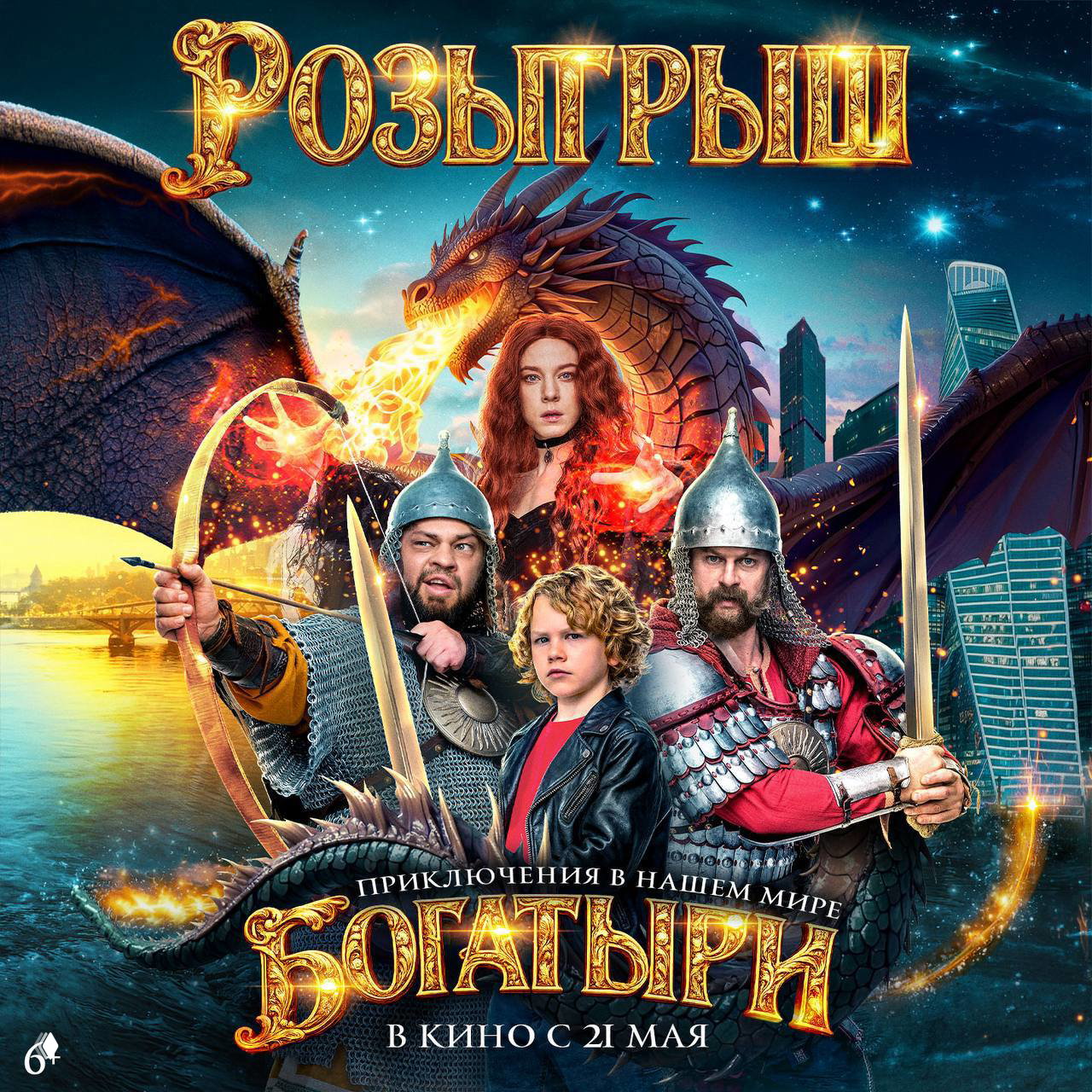 Розыгрыш билетов на фильм «Богатыри» (6+)