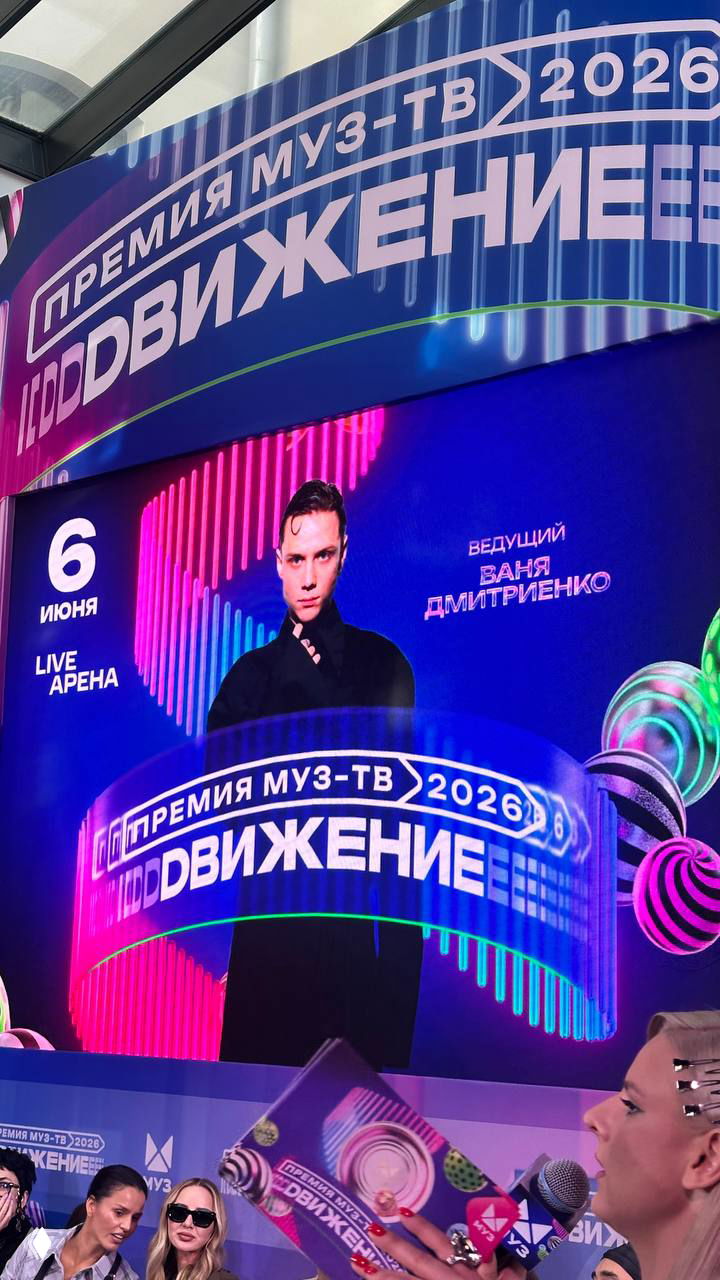Ваня Дмитриенко — ведущий премии МУЗ‑ТВ 2026