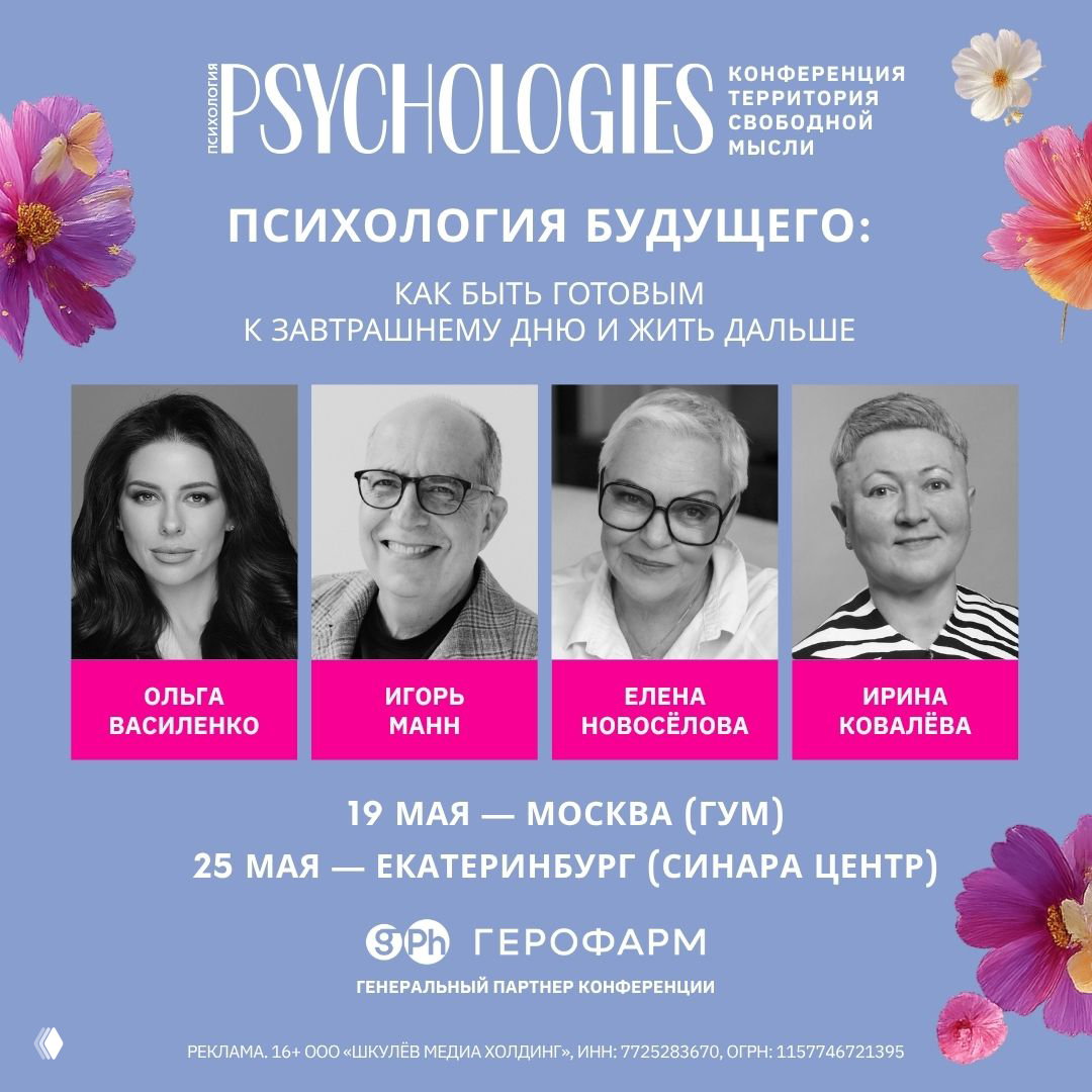 Конференция PSYCHOLOGIES со звёздными психологами в мае