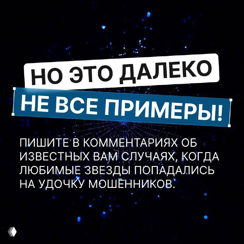 Тёмный фон с глитч‑эффектом и размытыми надписями — графическая подача темы мошенничества и примеров обмана известных людей в карточках материала.