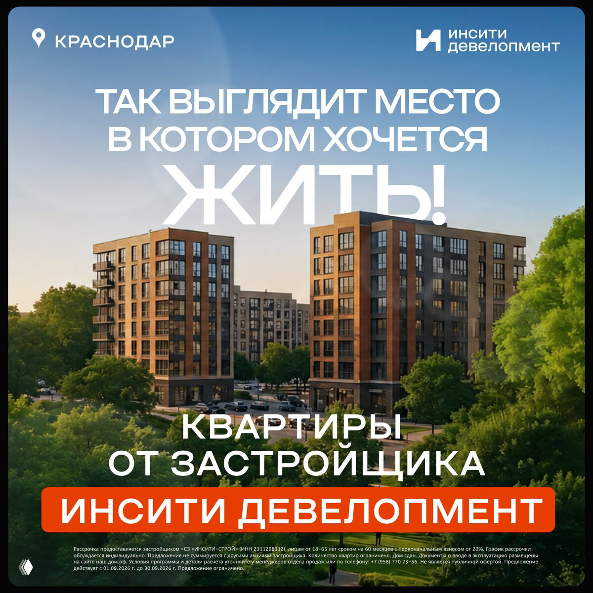 Квартиры в рассрочку 0% на 5 лет в Краснодаре от ИНСИТИ