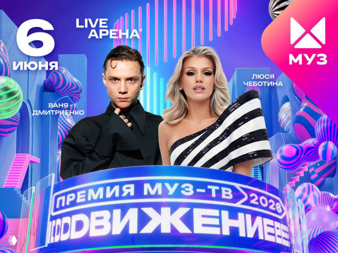 Розыгрыш билетов на «Премию МУЗ‑ТВ 2026»