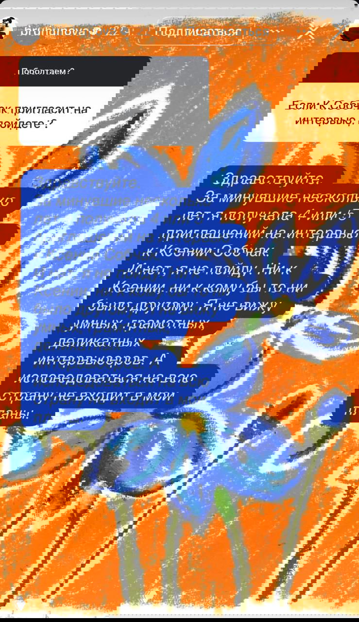 Скриншот сторис с текстом ответа Брухуновой о приглашениях на интервью у Ксении Собчак, на фоне яркого цветочного рисунка.
