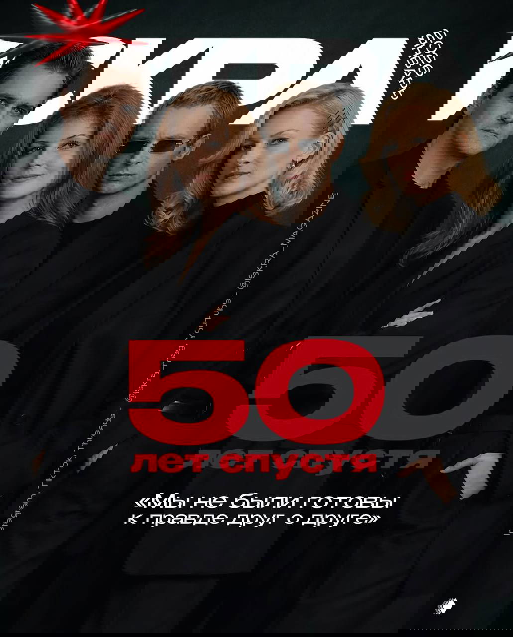Групповой портрет в строгих чёрных костюмах на фоне логотипа журнала и крупной надписи «50 лет спустя», выдержанный глянцевый стиль.