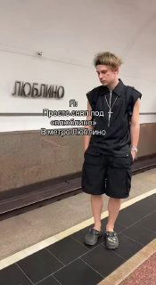 Молодой артист стоит на платформе метро в тёмной одежде; кадр с подписью, связан с песней «Влюблино» и промо-материалами ремейка.
