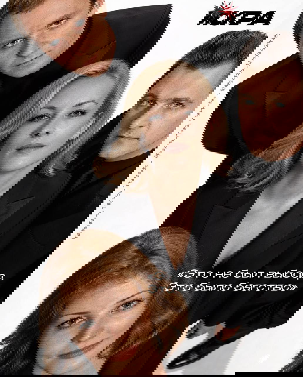 Крупный план трёх персонажей в чёрных костюмах на светлом фоне — журнальный портрет с акцентом на лица и мимику героев.