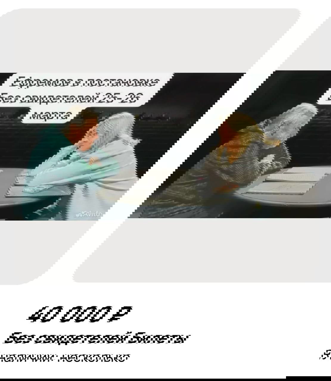 Скрин объявления о продаже билетов: два человека за столом на афише и крупная подпись цены 40 000 ₽ и дат спектакля.