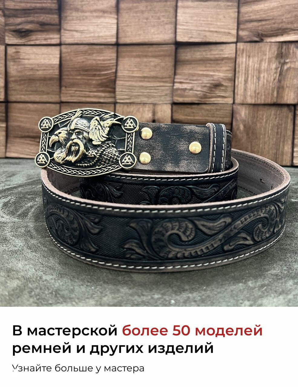 Тёмный резной кожаный ремень с декоративной латунной пряжкой в скандинавском стиле, видны тиснение орнамента и двухслойная конструкция ремня, крупный план.