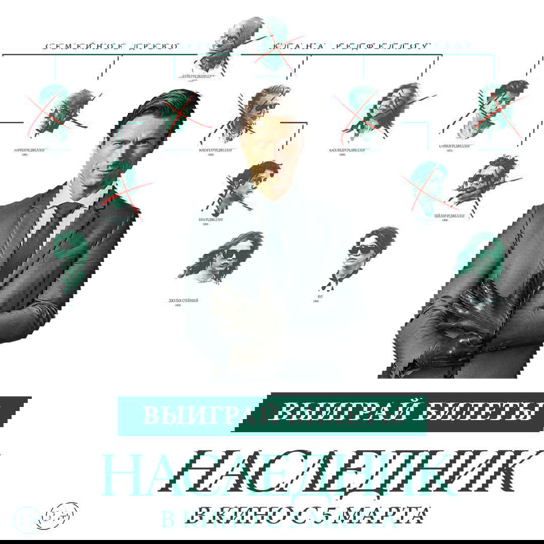 Розыгрыш билетов на фильм «Наследник» (18+)