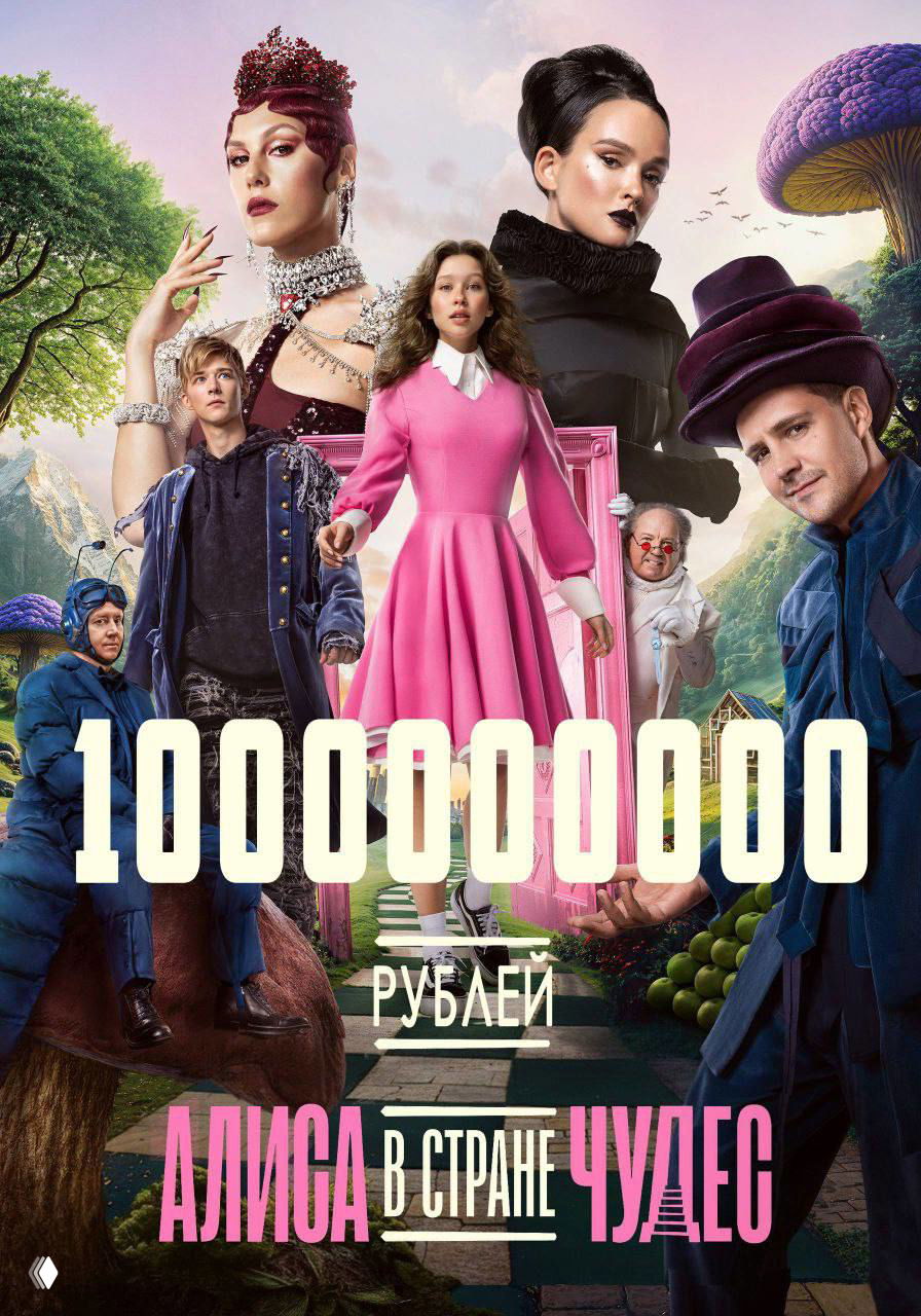 Кассовые сборы «Алиса в Стране Чудес» — свыше 1 млрд рублей