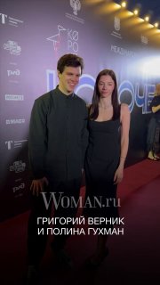 Григорий Верник и Полина Гухман вместе на красной дорожке закрытия фестиваля «Короче», позируют на фоне пресс‑волла.