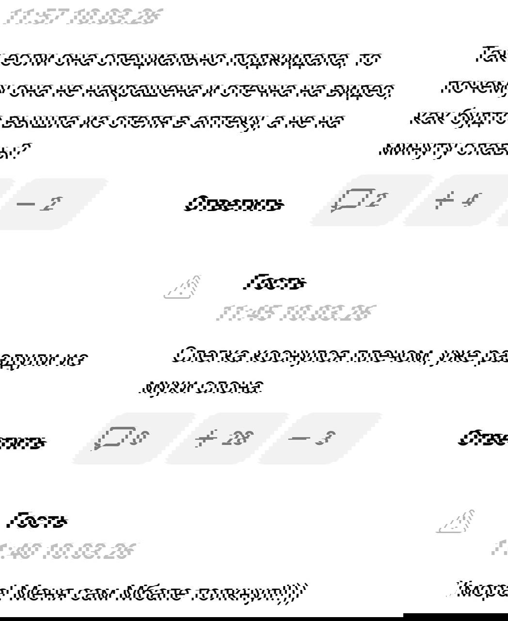 Скриншот комментария читателя на Woman.ru: текст рассуждает о мотивах ожидания у отеля, видны кнопки голосования и время публикации.