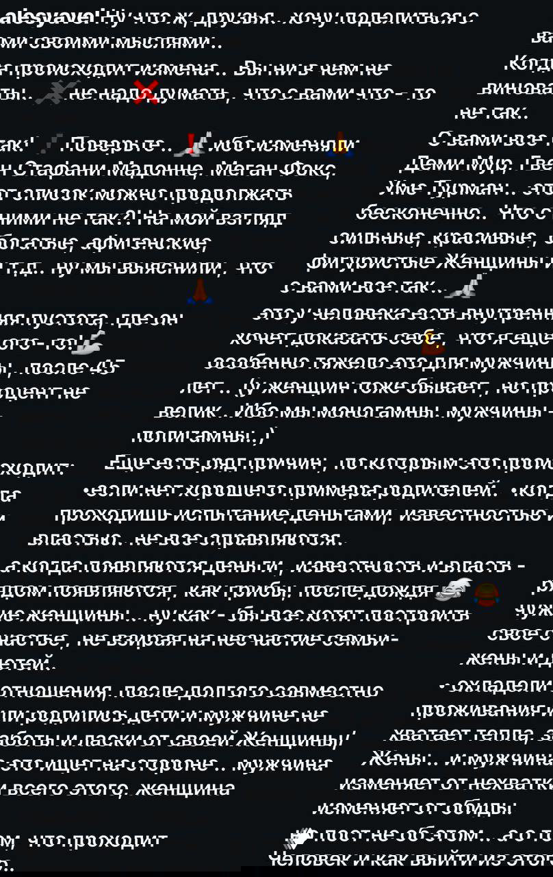 Скриншот длинного текста на тёмном фоне белым шрифтом: размышления и перечисления причин измен, формат поста из соцсети.