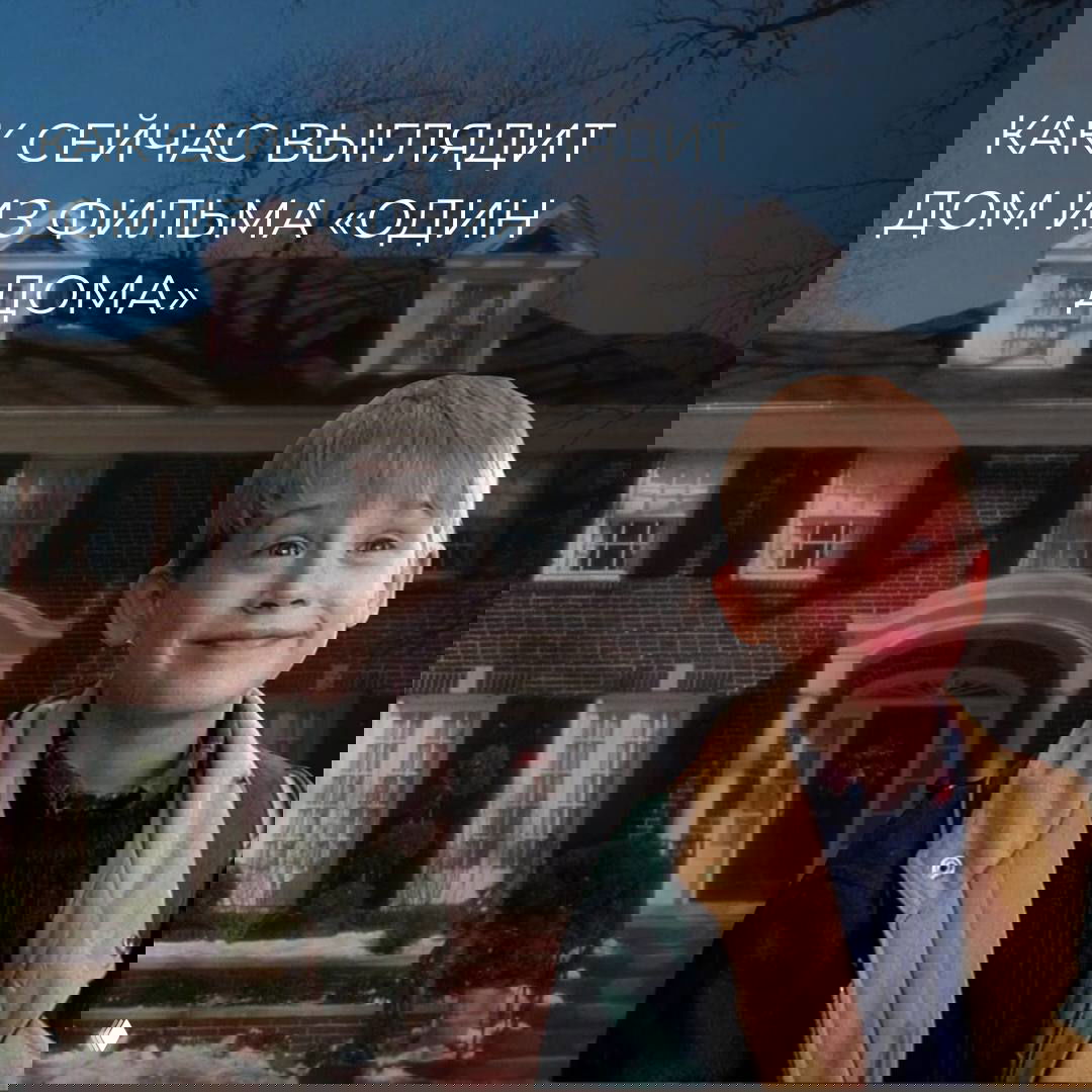 Как выглядит дом из фильма «Один дома» сейчас