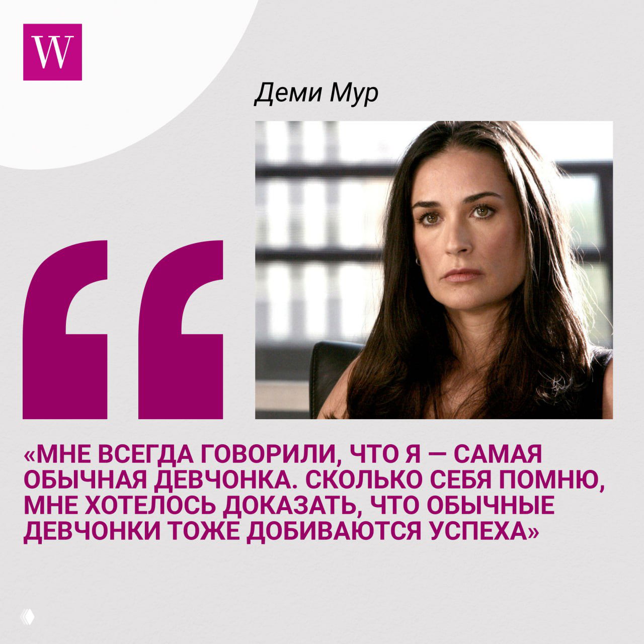 Портрет Деми Мур в строгом образе рядом с крупной типографской цитатой о том, что обычные девчонки тоже добиваются успеха.