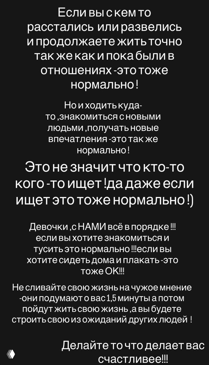 Скриншот сторис с белым текстом на чёрном фоне: Оксана о расставании, новых знакомствах и праве жить по‑своему.