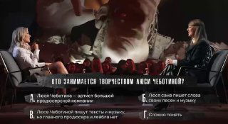 Кадр студийного интервью: Люся Чеботина сидит напротив ведущей, обсуждение личных отношений и творчества на сцене