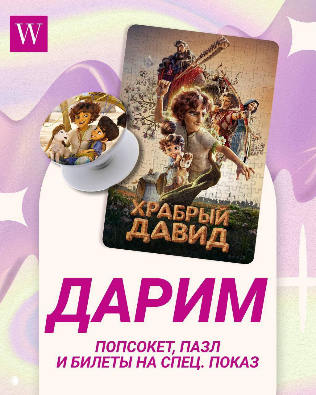 Розыгрыш билетов на «Храбрый Давид» (6+)