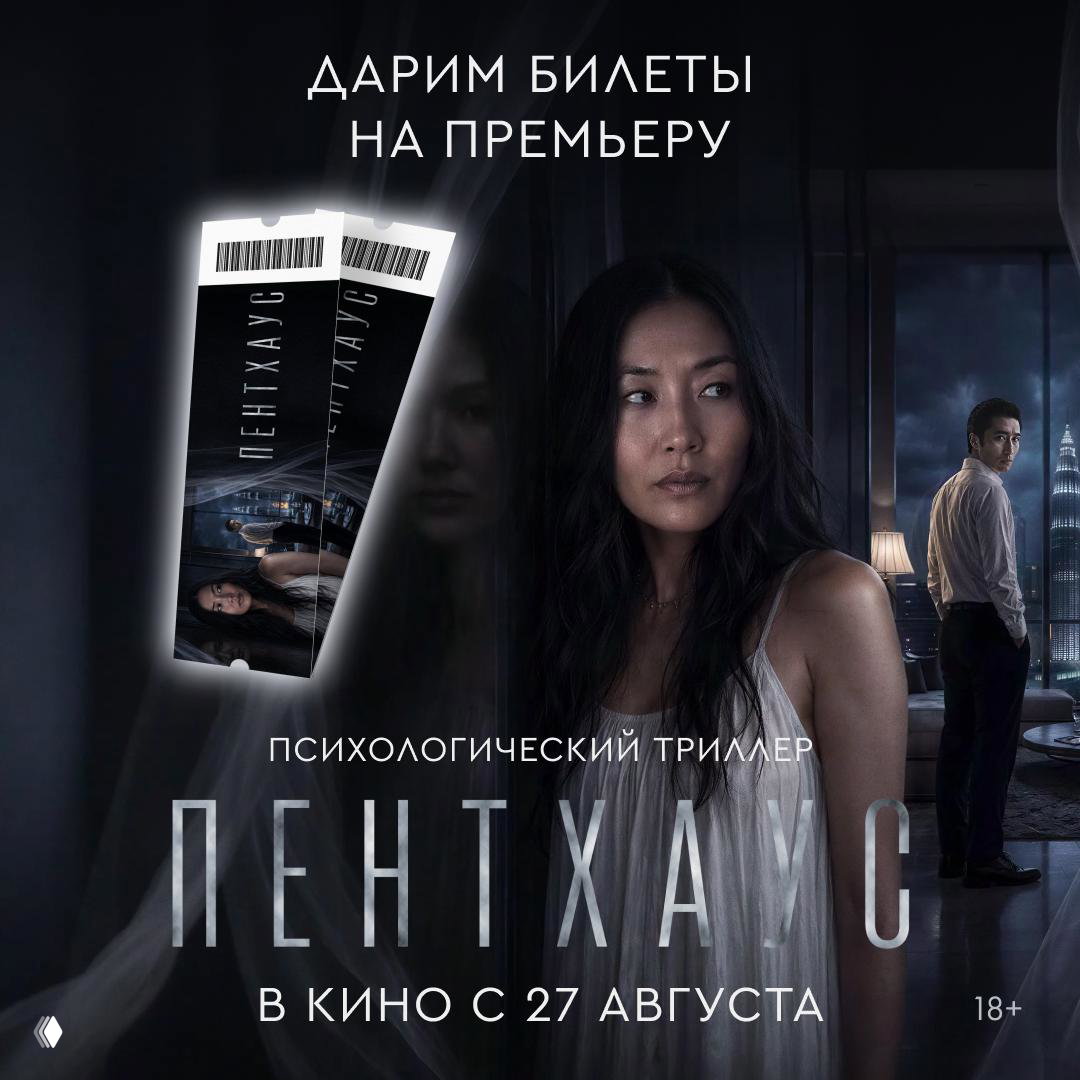 Фильм «Пентхаус»: премьера и розыгрыш билетов