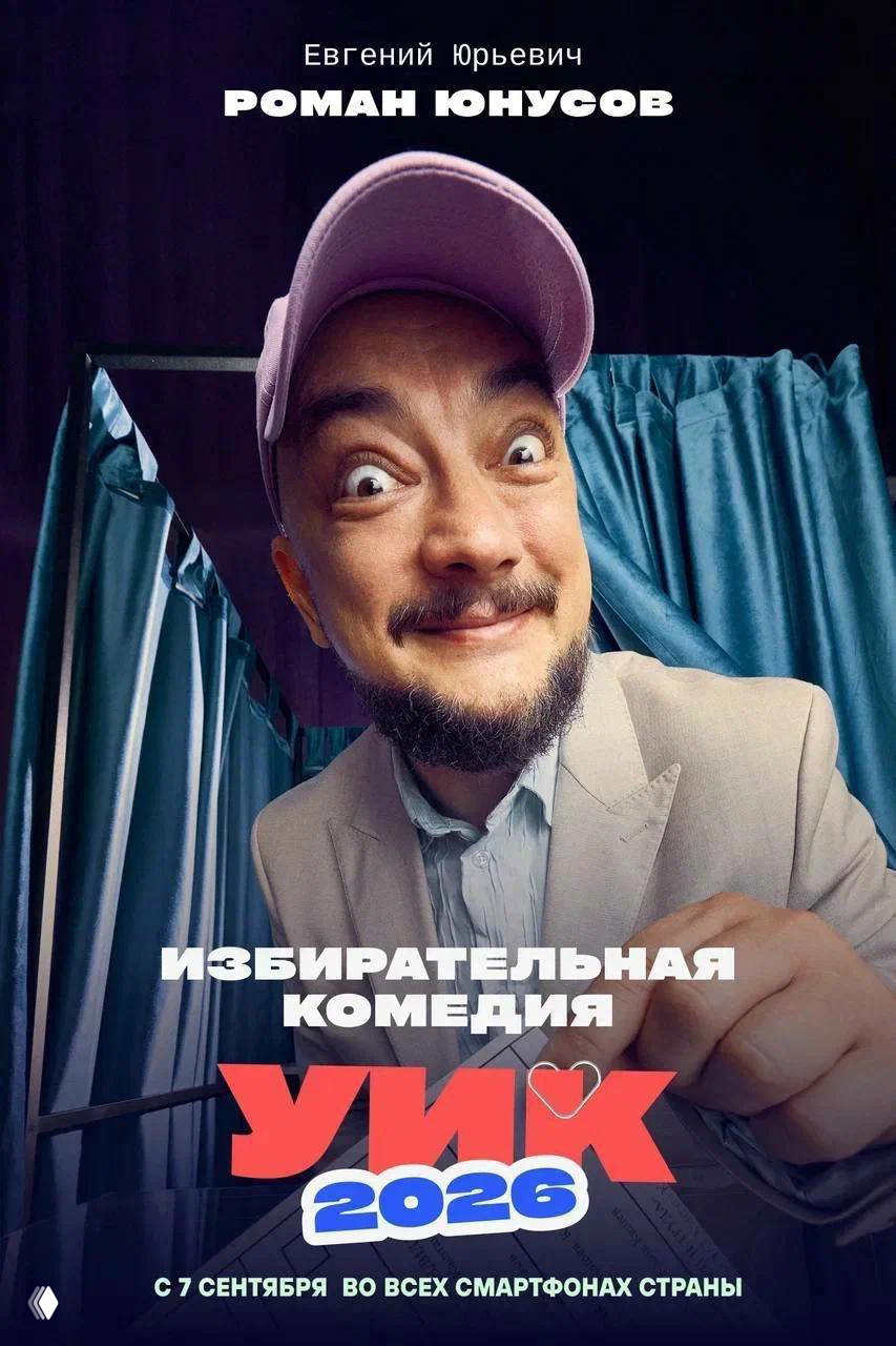 Шортс-сериал «УИК-2026: Избирательная комедия»